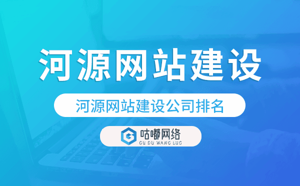 河源網(wǎng)站建設(shè)公司排名,河源建站公司