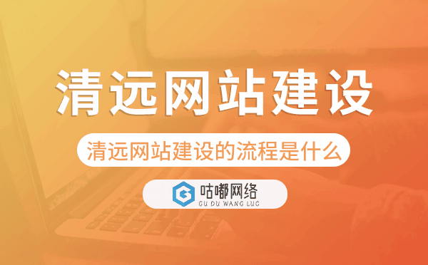 清遠(yuǎn)網(wǎng)站建設(shè)的流程是什么.png