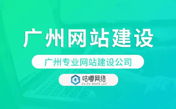 重慶專業(yè)網(wǎng)站建設(shè)公司-咕嘟網(wǎng)絡(luò)科技
