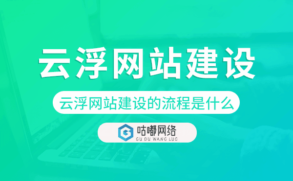 云浮網(wǎng)站建設(shè)的流程是什么
