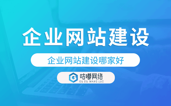 企業(yè)網(wǎng)站建設(shè)哪家好,企業(yè)網(wǎng)站建設(shè)公司
