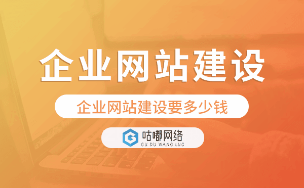 企業(yè)網(wǎng)站建設(shè)要多少錢？企業(yè)網(wǎng)站建設(shè)費(fèi)用