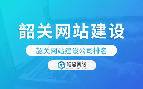 韶關(guān)網(wǎng)站建設(shè)公司排名,韶關(guān)建站公司.png