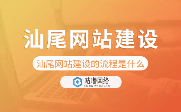 汕尾網(wǎng)站建設(shè)的流程是什么