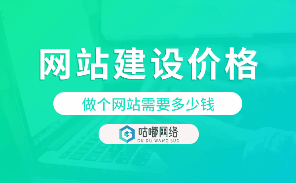 做個(gè)網(wǎng)站需要多少錢,網(wǎng)站建設(shè)價(jià)格費(fèi)用