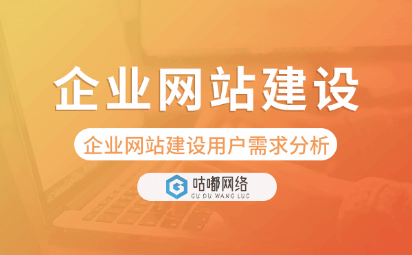 企業(yè)網(wǎng)站建設(shè)用戶需求分析-咕嘟網(wǎng)絡(luò)科技