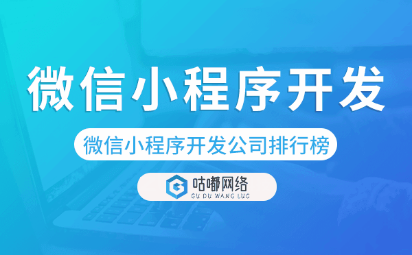 微信小程序開發(fā)公司排行榜前十名-咕嘟網(wǎng)絡(luò)科技.png
