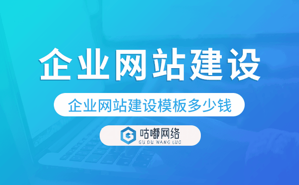 企業(yè)網(wǎng)站建設(shè)模板多少錢