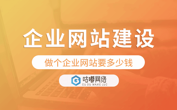 做個企業(yè)網(wǎng)站要多少錢,企業(yè)網(wǎng)站建設(shè)