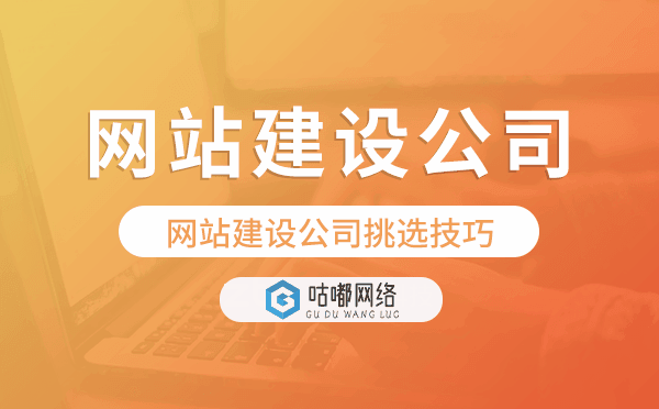 建設(shè)網(wǎng)站的公司怎么選?網(wǎng)站建設(shè)公司挑選技巧