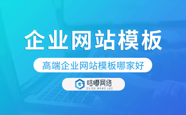 高端企業(yè)網(wǎng)站模板哪家好,高端大氣網(wǎng)站模板