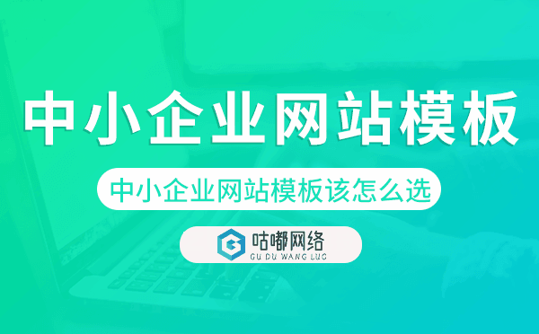 中小企業(yè)網(wǎng)站模板該怎么選