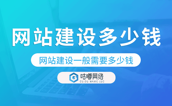 網(wǎng)站建設(shè)一般需要多少錢.png