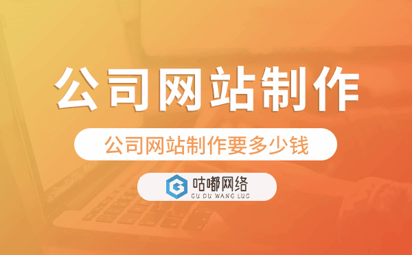 公司網(wǎng)站制作要多少錢,公司網(wǎng)站制作價格.png