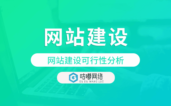 網(wǎng)站建設(shè)可行性分析,網(wǎng)站搭建可行性規(guī)劃
