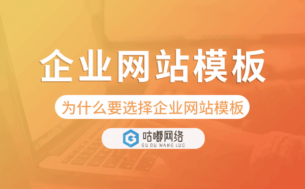 企業(yè)建站為什么要選擇企業(yè)網(wǎng)站模板？