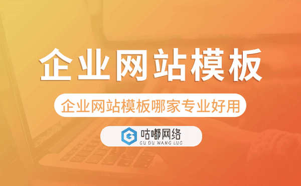 企業(yè)網(wǎng)站模板哪家專業(yè)好用？