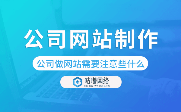 公司做網(wǎng)站需要注意些什么-公司網(wǎng)站制作