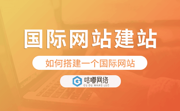 如何搭建一個國際網(wǎng)站.png