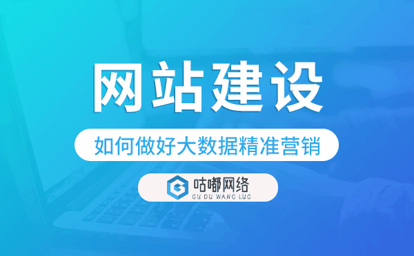網(wǎng)站建設(shè)如何做好大數(shù)據(jù)精準(zhǔn)營銷.png