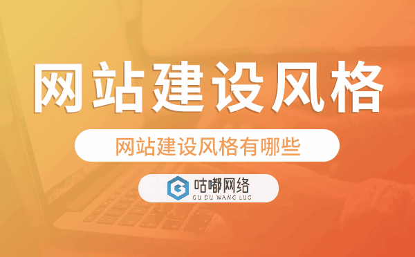 網(wǎng)站建設風格有哪些？網(wǎng)站建設風格怎么選