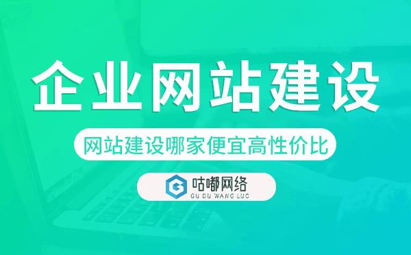 企業(yè)網(wǎng)站建設(shè)哪家便宜【高性價比】
