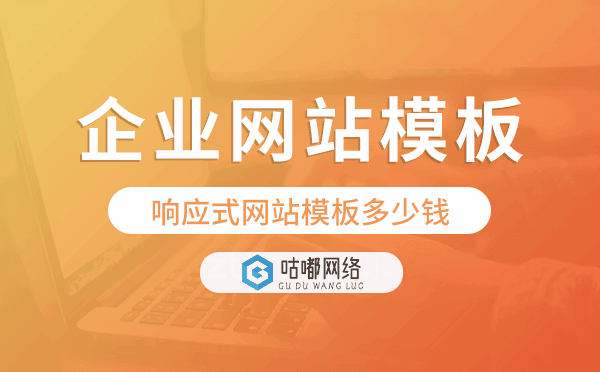 h5企業(yè)網(wǎng)站模板,響應式網(wǎng)站模板多少錢