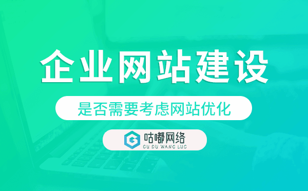 企業(yè)網(wǎng)站建設(shè)是否需要考慮網(wǎng)站優(yōu)化？
