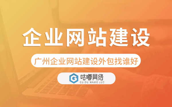 重慶企業(yè)網(wǎng)站建設(shè)外包找誰好-咕嘟網(wǎng)絡(luò)科技