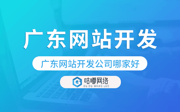 廣東網(wǎng)站開發(fā)公司哪家好-咕嘟網(wǎng)絡(luò)科技