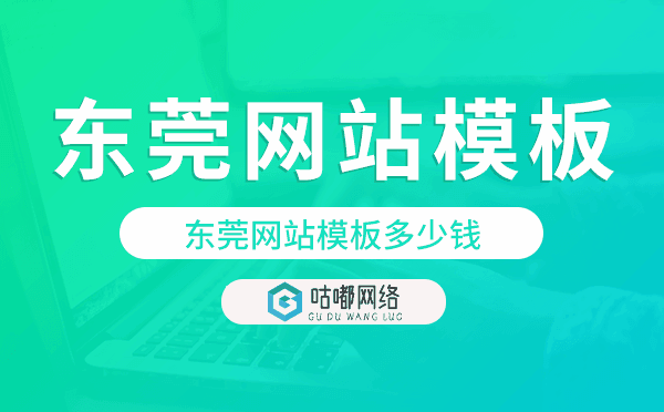 東莞網(wǎng)站模板多少錢(qián),東莞網(wǎng)站模板價(jià)格.png
