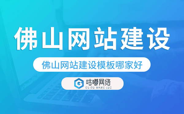 佛山網(wǎng)站建設(shè)模板哪家好.png