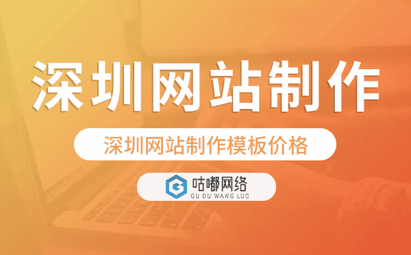 深圳網(wǎng)站制作模板價(jià)格,網(wǎng)站建設(shè)模板價(jià)格