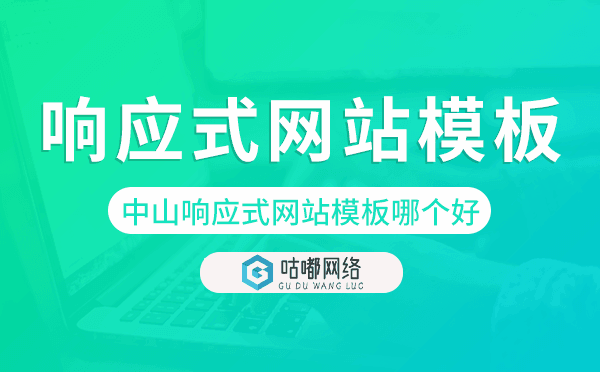 中山響應式網站模板制作哪個好