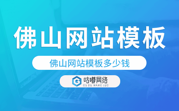 佛山網(wǎng)站模板多少錢,佛山網(wǎng)站模板價(jià)格