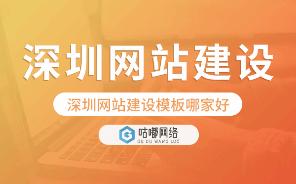 深圳網(wǎng)站建設(shè)模板哪家好.png