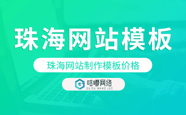 珠海網(wǎng)站制作模板價(jià)格,珠海網(wǎng)站模板價(jià)格