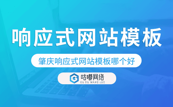 肇慶響應(yīng)式網(wǎng)站模板制作哪個好