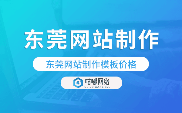 東莞網(wǎng)站制作模板價(jià)格,東莞建站模板價(jià)格.png