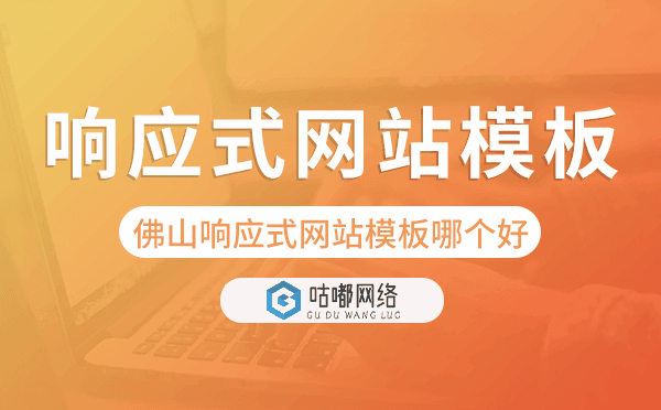 佛山響應(yīng)式網(wǎng)站模板制作哪個好