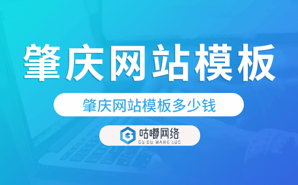 肇慶網(wǎng)站模板多少錢(qián),肇慶網(wǎng)站模板價(jià)格