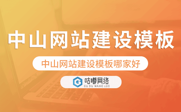 中山網(wǎng)站建設(shè)模板哪家好,中山網(wǎng)站模板