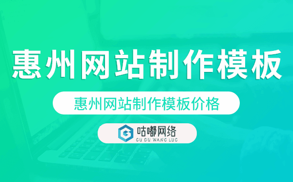 惠州網(wǎng)站制作模板價(jià)格,惠州網(wǎng)站模板多少錢