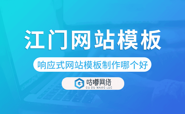 江門響應(yīng)式網(wǎng)站模板制作哪個好