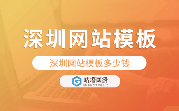 深圳網(wǎng)站模板多少錢,深圳網(wǎng)站模板價(jià)格