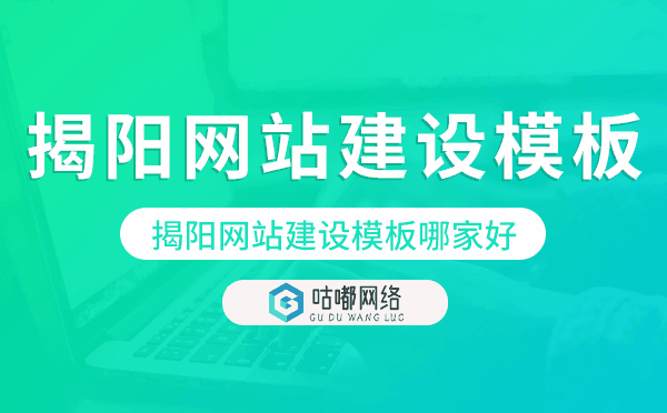 揭陽網(wǎng)站建設(shè)模板哪家好.png