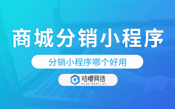 商城分銷小程序開發(fā),分銷小程序哪個好用