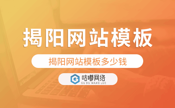 揭陽網(wǎng)站模板多少錢,揭陽網(wǎng)站模板價(jià)格