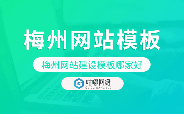 梅州網(wǎng)站建設(shè)模板哪家好,梅州網(wǎng)站模板
