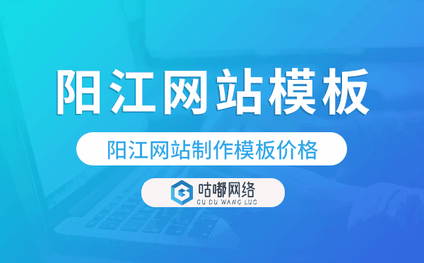 陽江網(wǎng)站制作模板價(jià)格,陽江網(wǎng)站模板價(jià)格